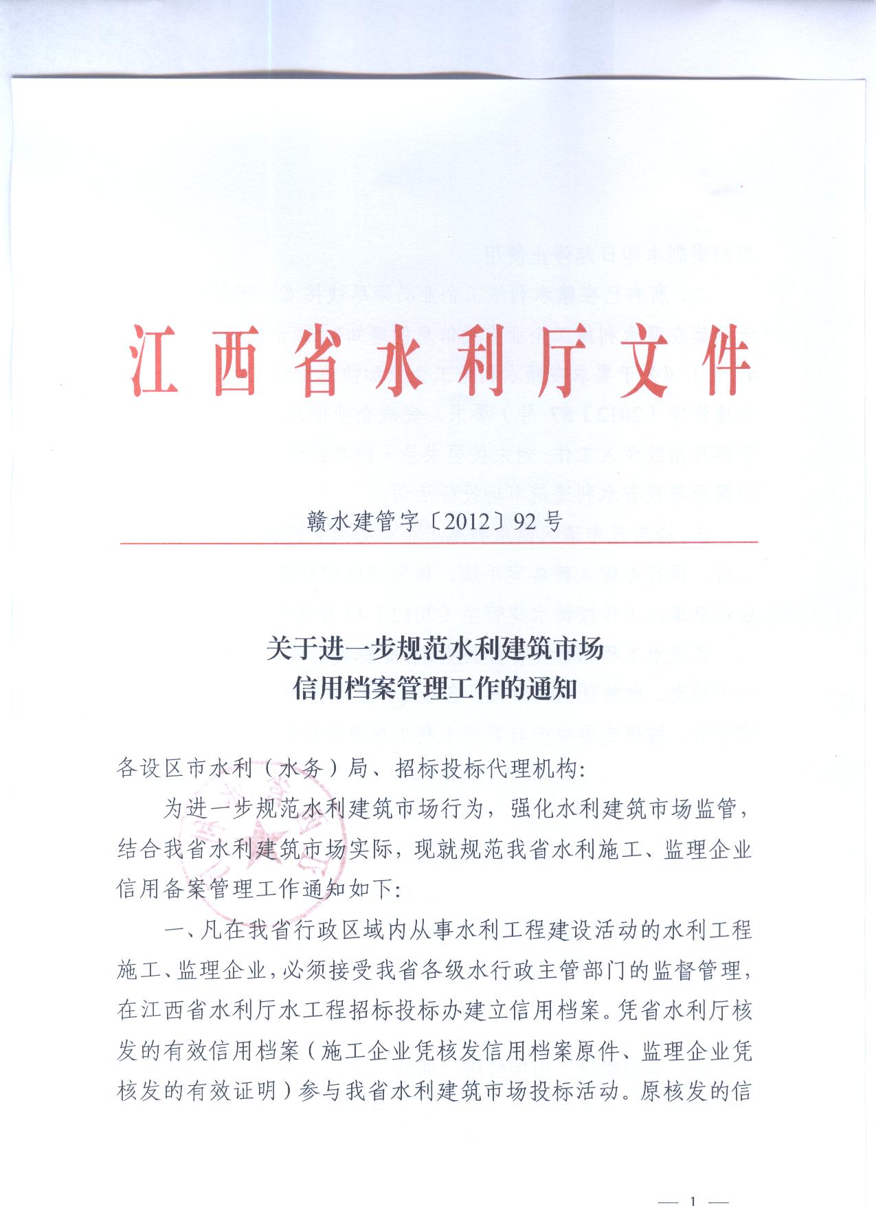 贛水建管字（2012）92號