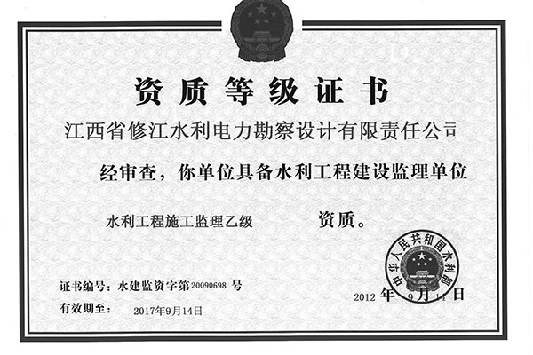 監(jiān)理資質(zhì)證書(shū)（乙級(jí)）