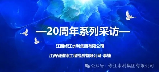 20周年 | “廿念不忘，礪行致遠” 系列采訪第二期（一）：江西省盛德工程檢測有限公司李婕