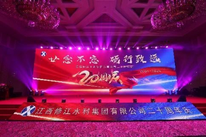 “廿念不忘，礪行致遠(yuǎn)”修江水利集團(tuán)二十周年慶