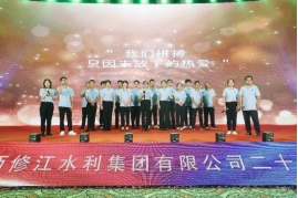 “廿念不忘，礪行致遠(yuǎn)”修江水利集團(tuán)二十周年慶
