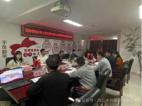 黨建工作| 團省委機關第七黨支部與修江水利集團黨 支部組織開展聯(lián)席會議