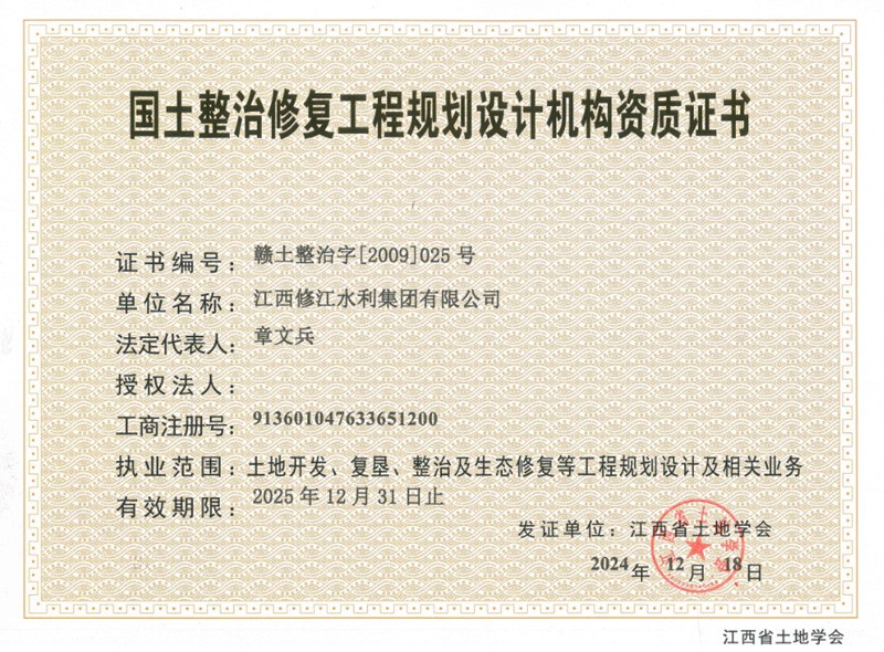 國土地整治工程規(guī)劃設(shè)計(jì)機(jī)構(gòu)資質(zhì)證書