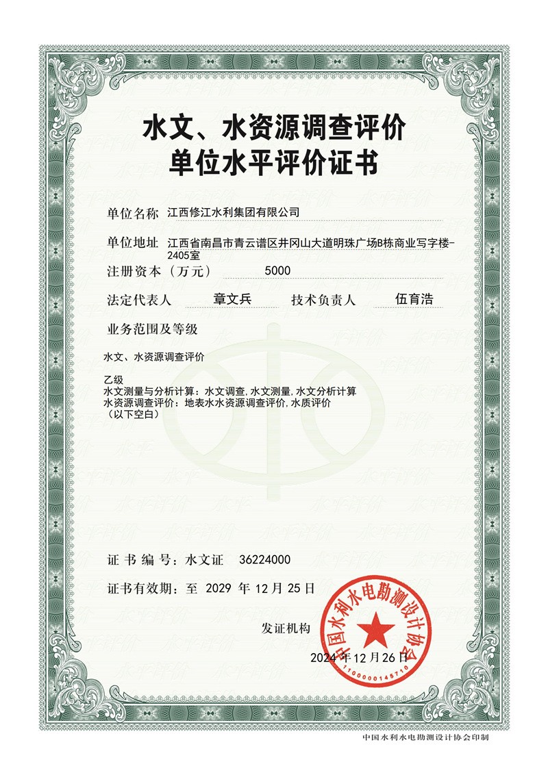 水文水資源調查評價證書-乙級