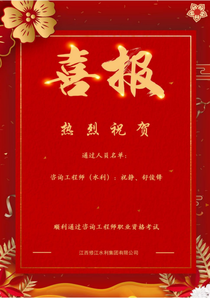 【喜報(bào)】熱烈祝賀我司2名員工順利通過咨詢工程師職業(yè)資格考試