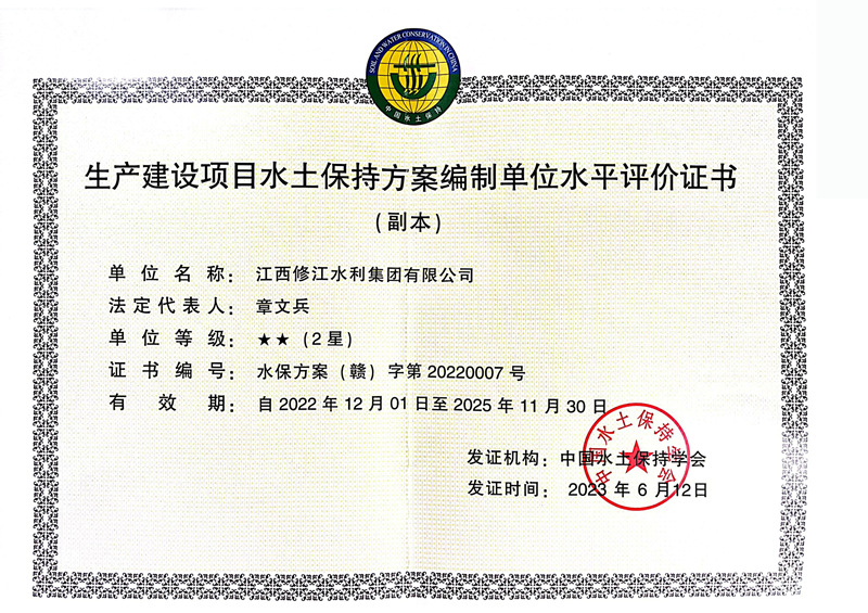 生產(chǎn)建設(shè)項(xiàng)目水土保持方案編制單