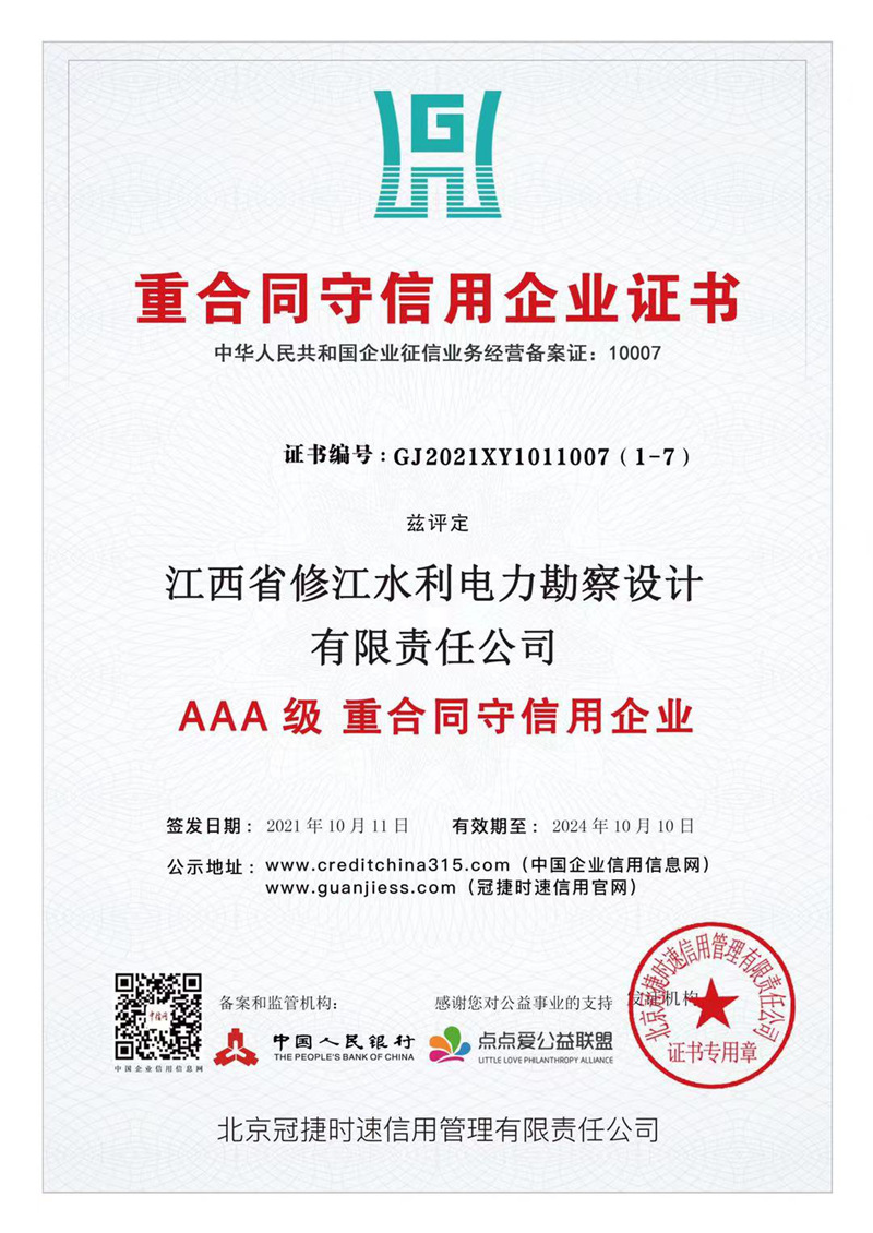 AAA級(jí)重合同守信用企業(yè)證書(shū)